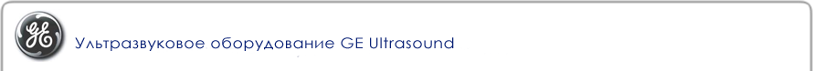Ультразвуковое оборудование General Electric Ultrasound
